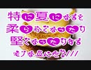 特に夏になると柔らかくなったり堅くなったりするモノなーんだ?///