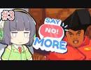 【Say No! More】ノーと言えるセイカさん#3【VOICEROID実況】