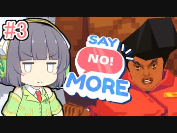 【Say No! More】ノーと言えるセイカさん#3【VOICEROID実況】