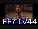 【ファイナルファンタジー7】何でも屋生活　Lv44