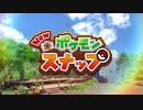 【Newポケモンスナップ】夫婦初めてのポケモン撮影会#01