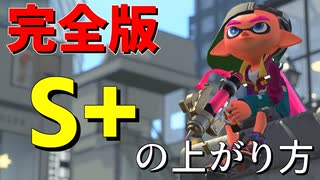 【S以下必見】なにがなんでもS+に上がりたい人に見て欲しい動画　【スプラトゥーン2】