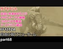 [FF12TZA] 自由に弱くてニューゲーム part68 サブイベント回 [ゆっくり実況]