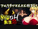 [仁王２] アムリタがどんどん貯まる！乳王 Part 2