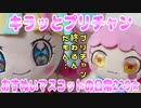 キラッとプリチャン～おすぬいマスコットの日常229★～