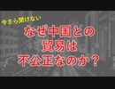 なぜ中国との貿易は不公正なのか？