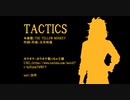 【人力ツイステ】T.A.C.T.I.C.S【レオナ】