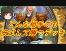 （ハースストーン)どんな相手でも安定して戦えるデッキを作ってみた【ゆっくり実況】