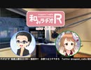 和みラヂオR 第144回 動画版