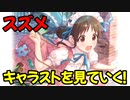 【プリコネR】スズメ星6化実装に向けて事前にキャラストを見ていく！part2【ネタバレ注意】