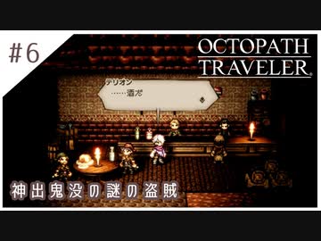 #6【8人の旅人】オクトパストラベラー実況してみました