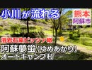 【熊本 阿蘇】阿蘇夢蛍(ゆめあかり)オートキャンプ村（阿蘇市）を紹介