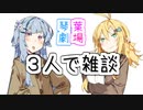 琴葉姉妹と弦巻マキさんの雑談回【ボイロ雑談動画】