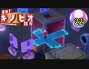 【１日１面攻略】キノピオ隊長を進ませたるで、しかし！【22】