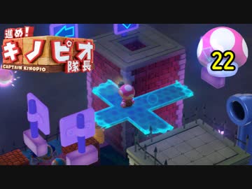 【１日１面攻略】キノピオ隊長を進ませたるで、しかし！【22】