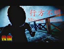 夜の公園には二度と行かねえ【行方不明 Missing Children】後編