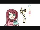 【手描き】叶え葉で卵とじ【にじさんじ】