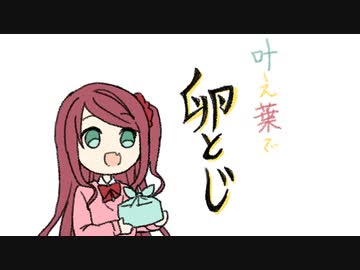 【手描き】叶え葉で卵とじ【にじさんじ】