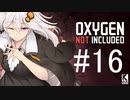 【Oxygen Not Included】宇宙へ  #16【近未来ボイロが挑む理想郷サーバー】