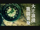 【無料フリーBGM】大正浪漫のオーケストラ戦闘曲「TaishoRoman_Battle」
