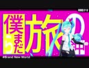 【MMD】Tda式初音ミク - Brand New World【VOCALOID】