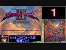 【ゆっくり】シャイニングフォース3 普通プレイ part1