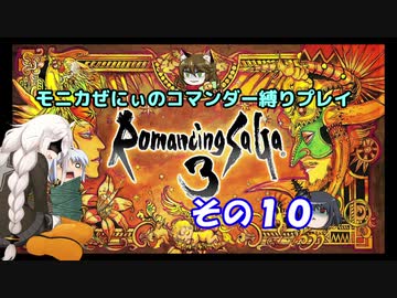 【ロマサガ3】不幸村　ぜにぃのコマンダープレイその１０