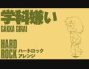 陸軍幼年学校愛唱歌「学科嫌い」ハードロックアレンジ a favorite song of Japanese Army Infant School "Gakka-Girai"hard rock