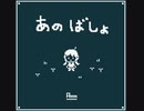 AMM『あのばしょ』