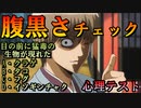 心理テスト５　腹黒さ