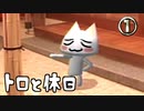 【実況】トロっとろにしてやる【トロと休日】１日目