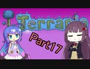 【VOICEROID実況】ウナきりテラリア　パート17　【Terraria】