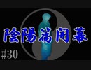 かまいたちの夜2を実況プレイ！#30【陰陽編】