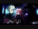 【誰ガ為のアルケミスト】 闇網恢恢、逃避行 Part.01