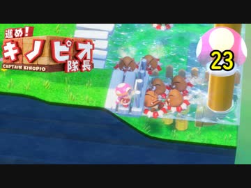 【１日１面攻略】キノピオ隊長を進ませたるで、しかし！【23】