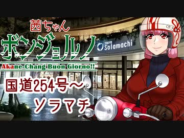 【A.I.VOICE車載】茜ちゃんボンジョルノ!!-国道254号～ソラマチ-