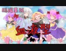 【TikTokネタ総集編】血液型