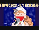 【歌ってみた】2021/5/1分生放送のアーカイブです。(無編集)