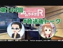 和みラヂオR 第144回 未公開トーク(放送後トーク)