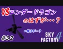 【Minecraft】エンダードラゴンの扱いが雑　Part32【Skyfactory4実況プレイ】