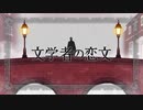 文学者の恋文_歌ってみた【syake】