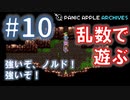 【ランダムDQ3】swich版DQ3をランダムプレイ #10【Panic Apple】
