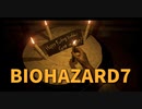 【BIOHAZARD7 Part14】これあの動画で見たことあるやつだ！！！！！惨劇を回避するにはどこを変えればいい…？？