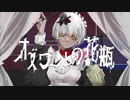 オズワールの花瓶／苑楽あそび(Cover.)【Restore-ﾚｽﾄｱ-】