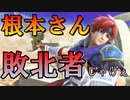 【根本さん】ロイでボコボコにされてやんよ【スマブラSP】
