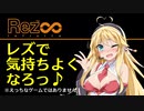 【実況】ゆかマキりかりが気ままにゲームで遊ぶ動画 VIII【Rez∞VR編】