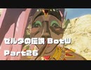 今更始めるゼル伝BotW実況 Part26