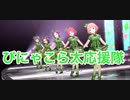 【ぴにゃこら太応援隊】comic cosmic