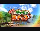 2）２０年ぶりのポケモンスナップ 夜の公園