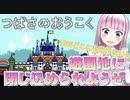 【#れぬらいぶ】GWどこにも行けないし遊園地に閉じ込められようぜ①【ゲーム：つばさのおうこく】